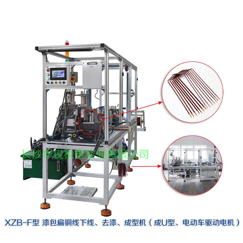 XZB-F型 扁線(xiàn)發(fā)卡下線(xiàn)、去漆、成型(U)機