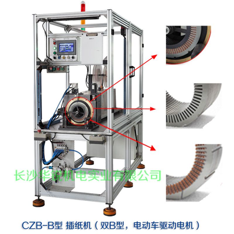 CZB-B型 插紙機（雙B型，新能源汽車(chē)驅動(dòng)電機）