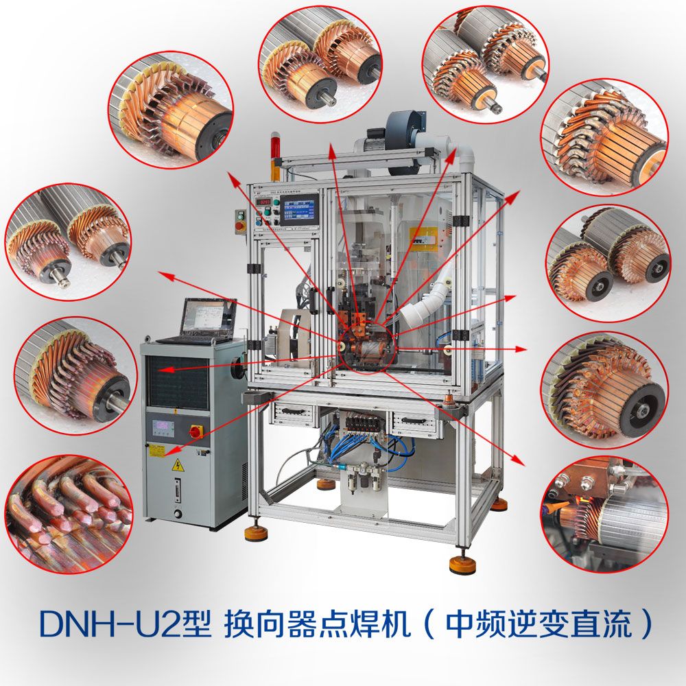 DNH-U2型換向器點(diǎn)焊機（中頻逆變直流）